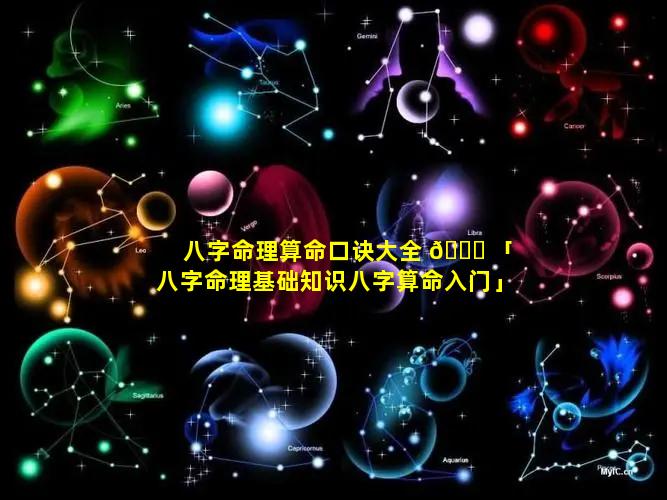 八字命理算命口诀大全 🐛 「八字命理基础知识八字算命入门」